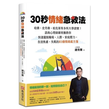 30秒情緒急救法：哈佛、史丹佛、柏克萊等多所大學證實！諮商心理師鍾育騰教你快速擺