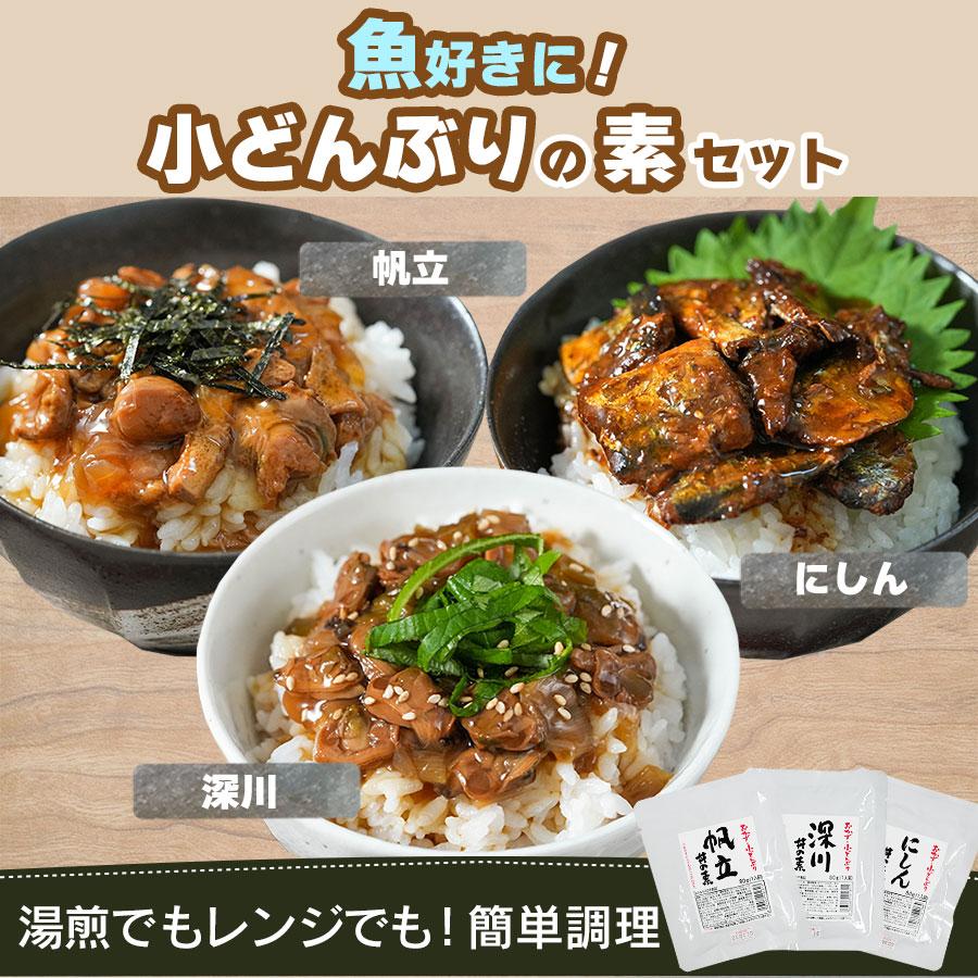 レトルト 丼の素 小どんぶりの素 魚介系 3種12食 80g 化学調味料不使用 詰め合わせ