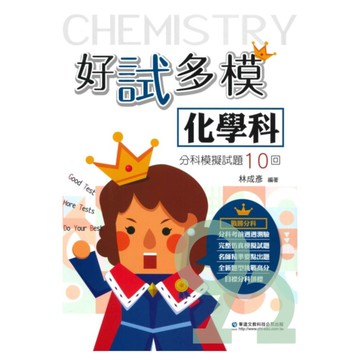 華逵高中好試多模分科模擬試題10回-化學