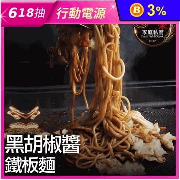 【赤豪家庭私廚】黑胡椒醬鐵板麵 (麵體180g+醬料140g)/組