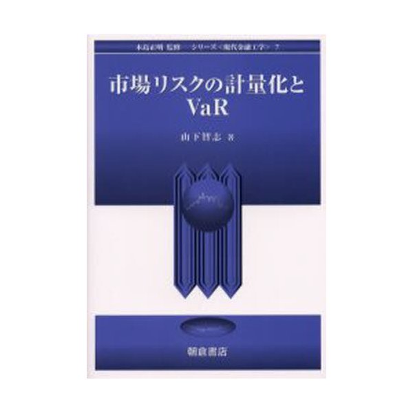 市場リスクの計量化とVaR 山下智志 著