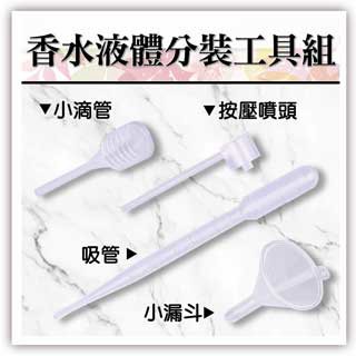 MYBeauty 香水分裝工具-4件組 按壓噴頭/噴霧分裝/香水分裝工具/液體吸管分裝/小漏斗/滴管分裝/乳液分裝