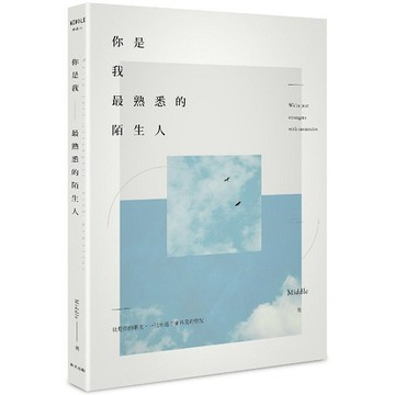 全新 / 你是我最熟悉的陌生人 / 作者：Middle 出版社：春天 / 定價:280