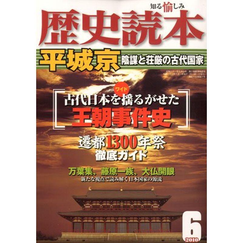 歴史読本 2010年 06月号 雑誌