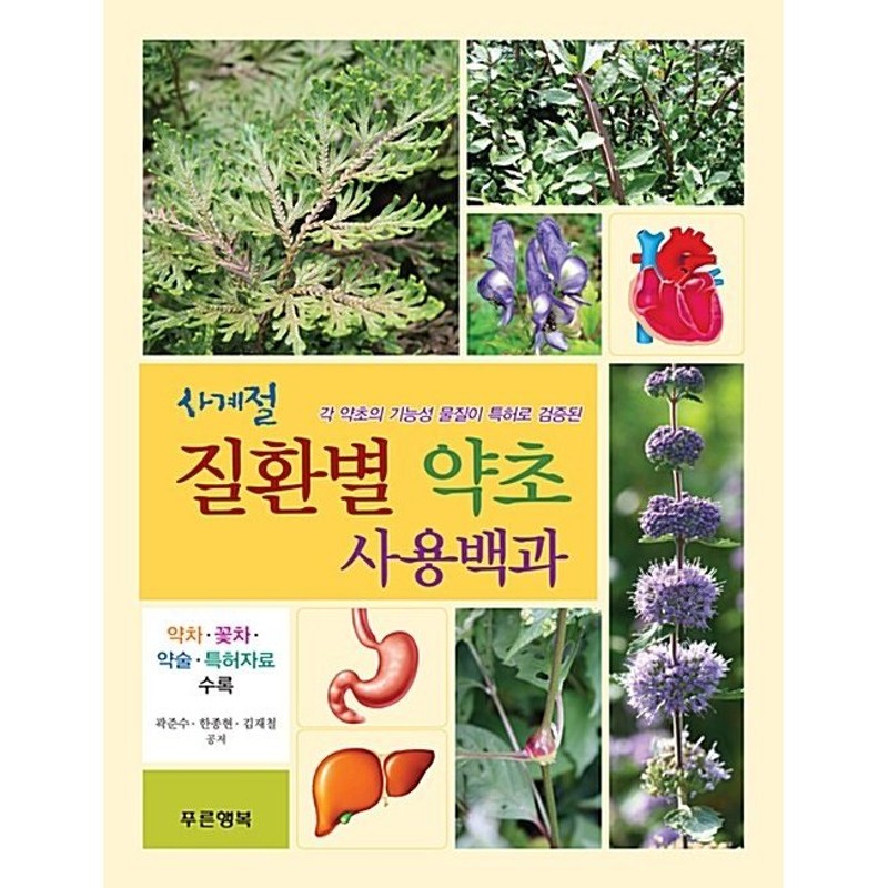 LINEショッピング　『四季疾患別のハーブを使用百科（ヤクチャ。花茶。概説特許資料収録）』　韓国語　本　韓国本