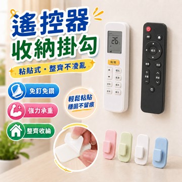 遙控器掛勾 黏貼式收納架 免打孔壁掛固定 電視冷氣遙控器 鑰匙眼鏡小物 客廳玄關 廚房收納