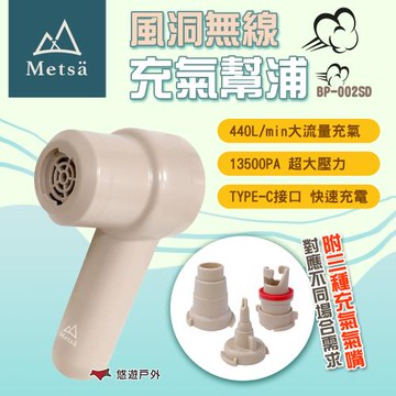 【Metsa米特薩】風洞無線充氣幫浦 BP-002SD 打氣機 充氣機 充氣 充床 床墊 眠月床 幫浦 車露 悠遊戶外