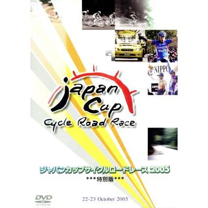 ２００５ジャパンカップサイクルロードレース＜特別版＞／（スポーツ）