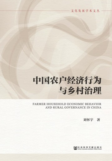 【電子書】中国农户经济行为与乡村治理