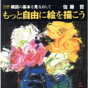 構図の基本を見なおしてもっと自由に絵を描こう ＤＯ絵３／佐藤哲(著者)