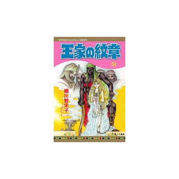 王家の紋章 51