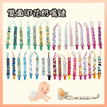 <滿額贈> 奶嘴鏈 印花奶嘴鍊 防掉鍊 奶嘴帶 奶嘴鏈 nip奶嘴 贈品 雙面印花奶嘴鏈 奶嘴 鏈 嬰兒奶嘴鏈