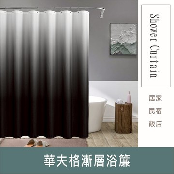 浴簾 華夫格漸層浴簾180X180CM(+/-5CM) 高級華夫格滌溣防水布 底部加重 台灣現貨【居家達人BA278】