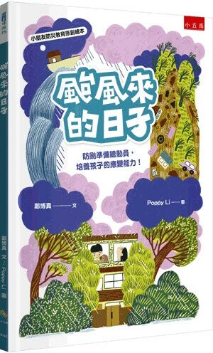 颱風來的日子: 防颱準備總動員,培養孩子的應變能力! (1版) 鄭博真文; Poppy Li圖 2024 小五南