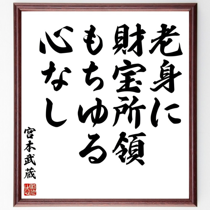 宮本武蔵の名言 老身に財宝所領もちゆる心なし 額付き書道色紙 受注後直筆 通販 Lineポイント最大0 5 Get Lineショッピング