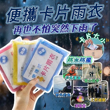 🚀隔日到貨🚀雨衣 便攜雨衣  壓縮雨衣 一次性卡片雨衣 輕便雨衣 成人雨衣 戶外 旅遊必備 应急雨衣 連身式 薄款