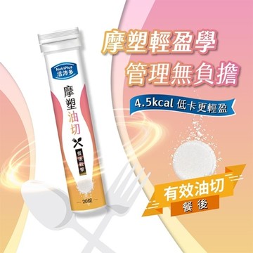 活沛多 摩塑油切發泡錠20錠