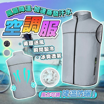 ??新北 空調服馬甲 日本空調服 製冷衣服 風扇衣 防曬服 智能降溫服 風扇馬甲 冰爽背心 工作服 降溫製冷空調