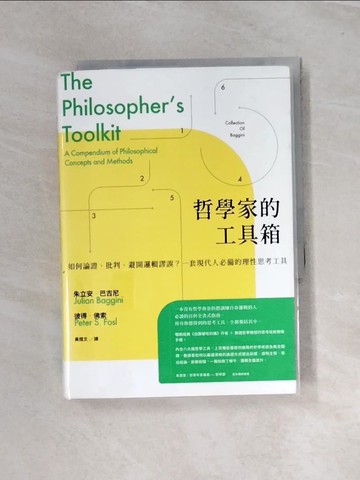 【書寶二手書T9／哲學_UT7】哲學家的工具箱：如何論證、批判、避開邏輯謬誤？一套現代人必備的理性思考工具_朱立安．巴吉尼, 彼得．佛索,  黃煜文