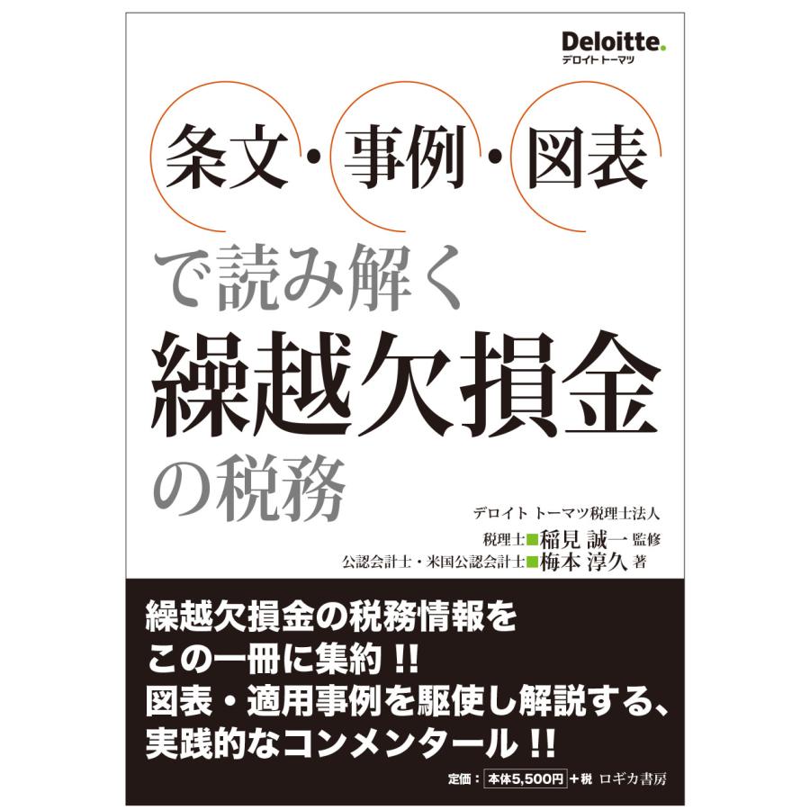 条文・事例・図表で読み解く繰越欠損金の税務 梅本淳久 稲見誠一