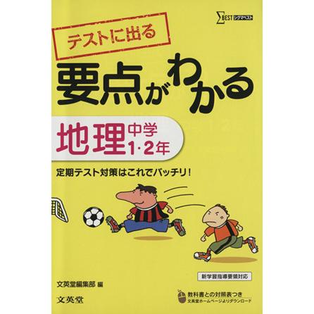 テストに出る要点がわかる地理　中学１・２年 シグマベスト／文英堂(著者)