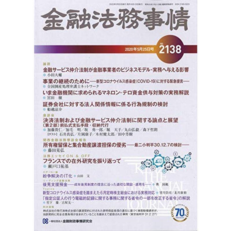 金融法務事情 2020年 25 号 雑誌