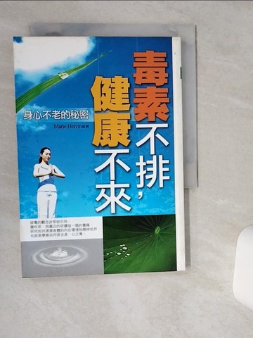 【書寶二手書T2／養生_VHO】毒素不排，健康不來－身心不老的秘密_Marie Helvin