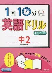 1回10分英語ドリル＋なぞとき中2 [本]