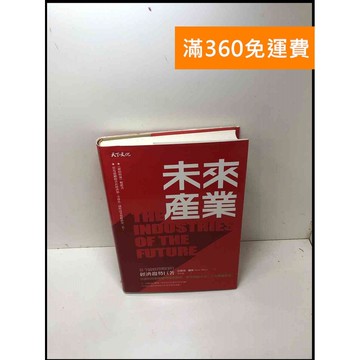 【雷根360免運】【送贈品】未來產業 #9成新 #九成新【P-Y1164】