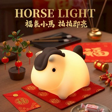 🧨新年快樂🧡快速出貨【COZY PLUS+】福氣小馬七彩拍拍燈JAN14#CP0296 禮物 小台燈 生日禮物 聖誕節禮物 交換禮