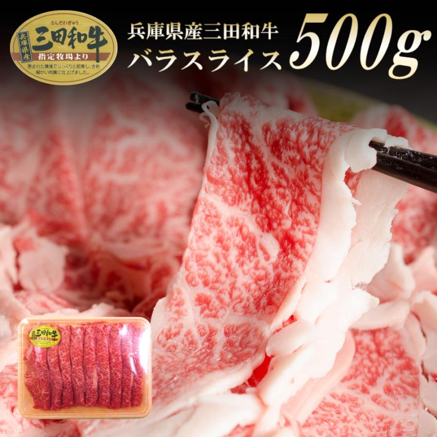 牛肉 肉 和牛 兵庫 三田和牛 バラ 500g 送料無料 お取り寄せ グルメ 国産 厳選 特選 高級 父の日 母の日 お中元 御中元 プレゼント