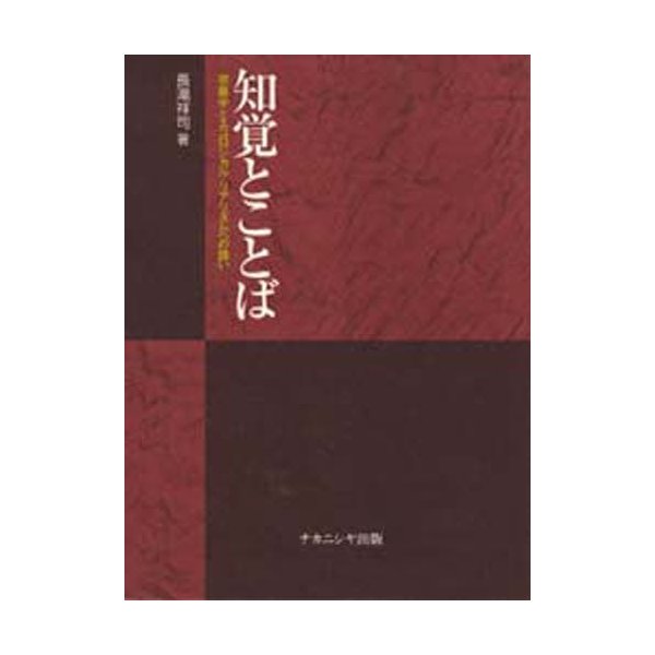 知覚とことば 現象学とエコロジカル・リアリズムへの誘い