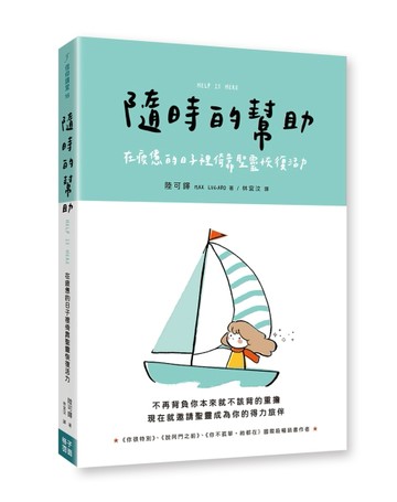 隨時的幫助：在疲憊的日子裡倚靠聖靈恢復活力