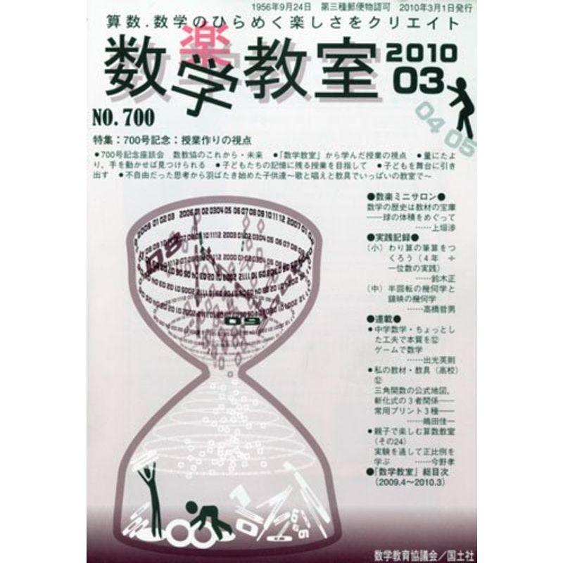 数学教室 2010年 03月号 雑誌