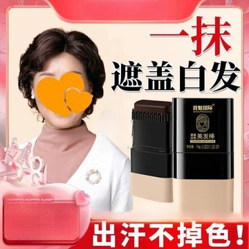 【健康蓋白】遮白發/不掉色防水防汗/一次性美發棒/植物補色
