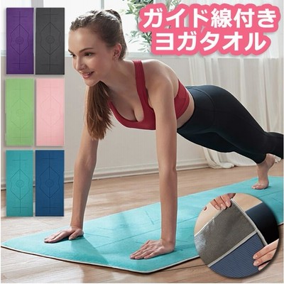 ヨガタオル ヨガラグ ホットヨガ 滑り止め タオル スポーツタオル 吸水 運動 速乾タオル 汗吸収 熱中症対策 男女兼用 ヨガ 運動 水泳 登山 旅行 通気