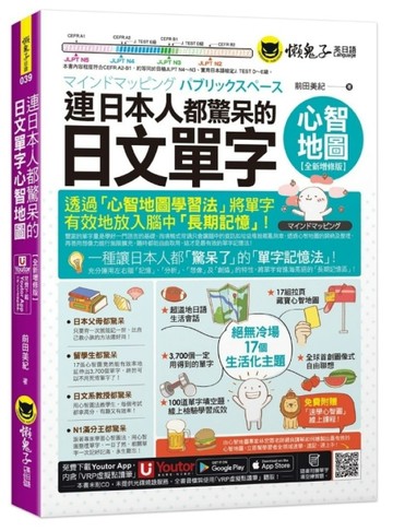 連日本人都驚呆的日文單字心智地圖【全新增修版】(附17組拉頁+專【二手書_近全新】TAAZE讀冊生活