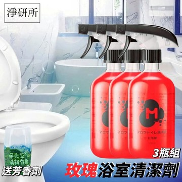 【淨研所】玫瑰清香浴室清潔劑3瓶組 加贈浴室芳香劑 浴室清潔 室內芳香