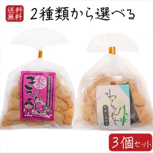 餅菓子2種類から選べる3個 わらびもち200g きびだんご200g  餅菓子 和菓子 お茶菓子 駄菓子 黒蜜付き ギフト プレゼント 母