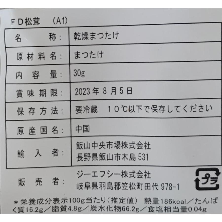 簡単便利　乾燥ＦＤ松茸スライス（A1）30ｇ（約70枚）×8Ｐ（Ｐ9,320円税別）業務用　ヤヨイ