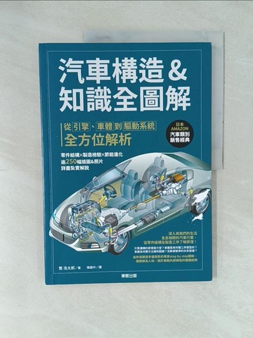 【書寶二手書T1／科學_YYH】汽車構造&知識全圖解：從引擎、車體到驅動系統全方位解析_繁浩太郎, 陳識中