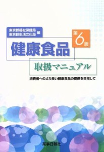  健康食品取扱マニュアル　消費者へのより良い健康食品の提供を目／東京都福祉保健局(著者),東京都生活文化局(著者)