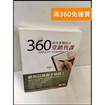 【雷根360免運】【送贈品】頂尖業務員的360堂銷售課 #8成新 #八成新【P-Q1125】