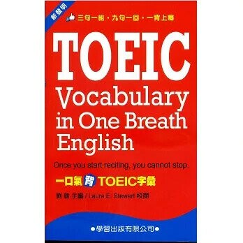 一口氣背TOEIC字彙隨身背 (1版) 劉毅  學習出版有限公司