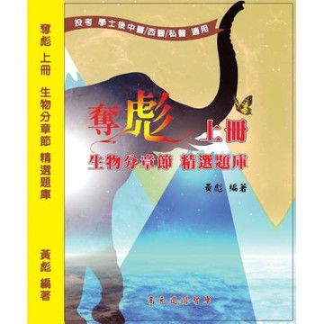 奪彪 上冊 生物分章節 精選題庫
