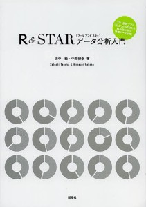 Ｒ＆ＳＴＡＲデータ分析入門 田中敏 中野博幸