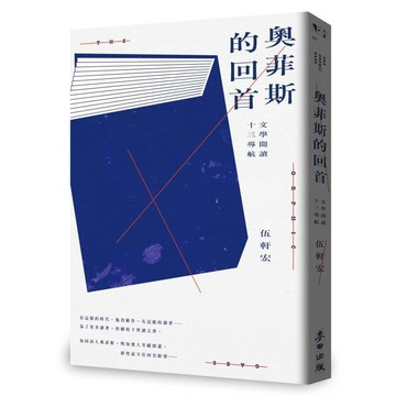 奧菲斯的回首：文學閱讀十三導航【優質新書】