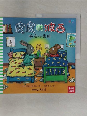 【書寶二手書T1／少年童書_UOG】皮皮與波西：晚安小青蛙_阿克賽爾‧薛弗勒（Axel Scheffler）