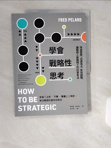 【書寶二手書T4／財經企管_TWO】學會戰略性思考：快速發想、迅速淘汰、有效說服，讓聰明人更聰明工作的思考法_弗瑞德．佩拉德, 溫力秦