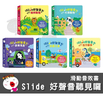 【禾流文創】Slide 好聲音！聽見囉！(交通工具/雨林動物/活力幫手/可愛動物/忙碌動物/歡樂鬼屋)